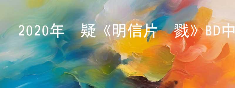 蔡慕嘉的個人主頁,2020年懸疑《明信片殺戮》BD中英雙字幕迅雷下載_深夜電影